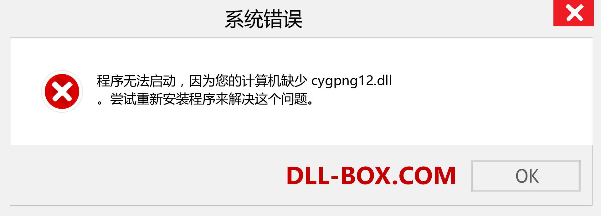 cygpng12.dll 文件丢失？。 适用于 Windows 7、8、10 的下载 - 修复 Windows、照片、图像上的 cygpng12 dll 丢失错误